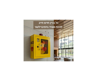 החיים בלובי: למה כל בניין חדש חייב להיות מצויד בדפיברילטור